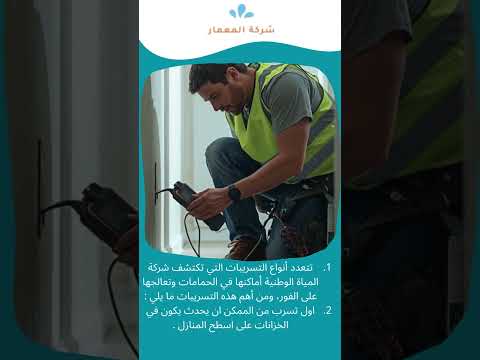 عزل الاسطح من مياه الامطار 6 تقرير كشف تسربات المياه بجدة