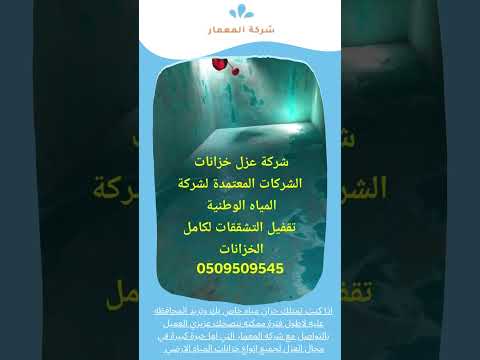 عزل خزانات المياه 1 عزل خزانات المياه
