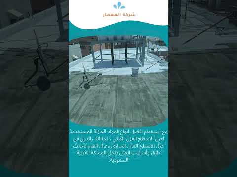 عزل مائي للاسطح بمكة 1 عزل مائي للاسطح بمكة
