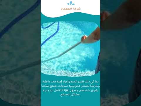 فيديو: شركة تنظيف مسابح بمكة 1 فيديو: شركة تنظيف مسابح بمكة