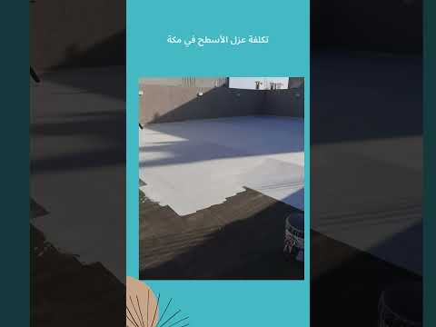تكلفة عزل الأسطح في مكة 1 تكلفة عزل الأسطح في مكة
