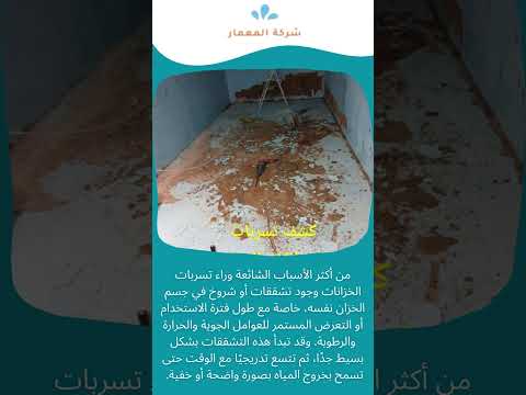 فيديو: تسربات الخزانات علامات التسرب وأخطاء شائعة 1 فيديو: تسربات الخزانات علامات التسرب وأخطاء شائعة