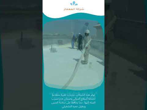 شركه عزل الأسطح بجده 1 شركه عزل الأسطح بجده