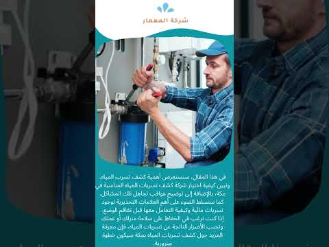 فيديو: كشف تسرب المياه مكة 1 فيديو: كشف تسرب المياه مكة