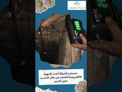 كشف تسربات المياه بالمنقذة 1 كشف تسربات المياه بالمنقذة