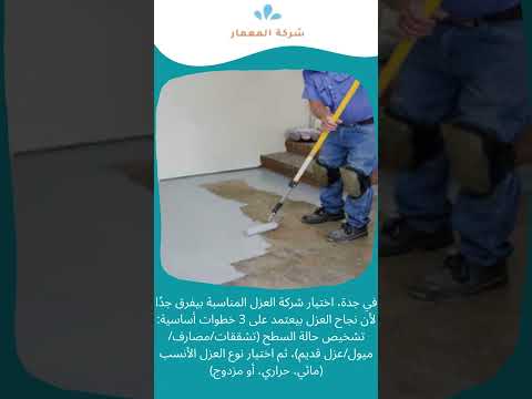شركات عزل الاسطح جدة 1 شركات عزل الاسطح جدة