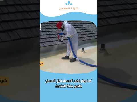عزل فوم مكة 1 عزل فوم مكة