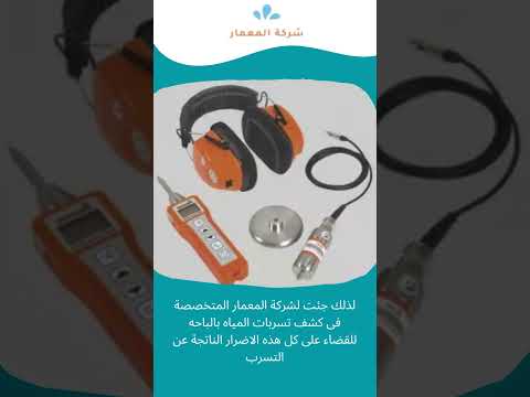 كشف تسربات المياه والعوازل 5 كشف تسربات المياه بالباحه