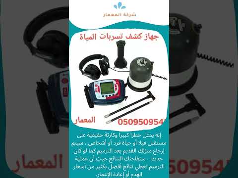 فيديو: كشف تسرب الماء بجدة 1 فيديو: كشف تسرب الماء بجدة