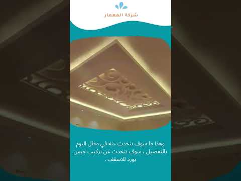 تركيب الجبس بورد للاسقف 1 تركيب الجبس بورد للاسقف