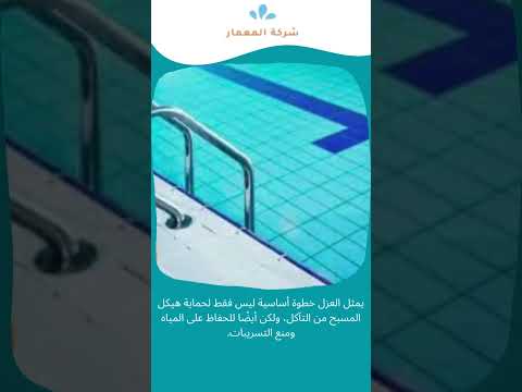 شركة عزل مسابح جده 1 شركة عزل مسابح جده
