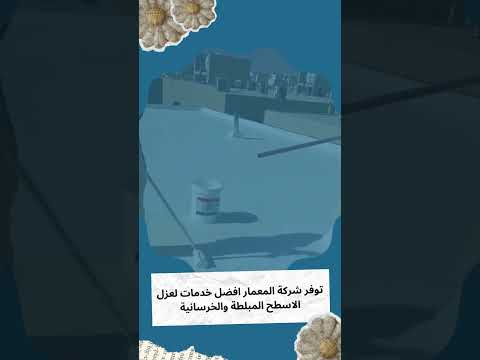فيديو: شركة عزل اسطح الطائف 1 فيديو: شركة عزل اسطح الطائف