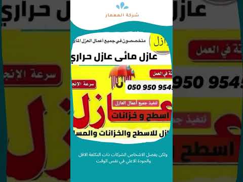 تكلفة عزل الاسطح بمكة 1 تكلفة عزل الاسطح بمكة