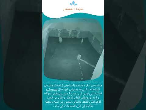 عزل الحمامات فى جدة 1 عزل الحمامات فى جدة