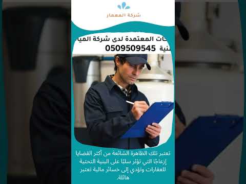 شركة كشف تسربات المياه بعسفان 1 شركة كشف تسربات المياه بعسفان