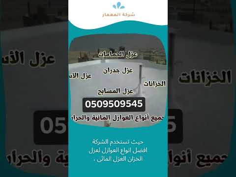 شركة عزل الخزانات العزل المائي بجدة 1 شركة عزل الخزانات العزل المائي بجدة