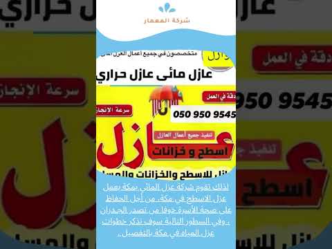 العزل المائي بمكة 1 العزل المائي بمكة
