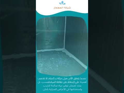 افضل شركات عزل حمامات في جدة 9 شركة عزل خزانات المياه