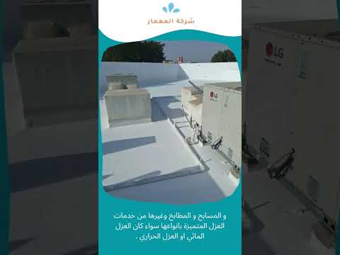 شركات عزل المسابح فى مكة 3 شركة عزل الأسطح بجدة