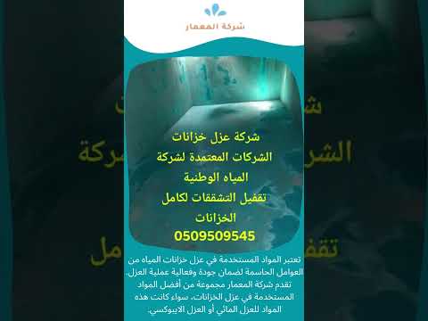 فيديو: شركات عزل خزانات جدة 1 فيديو: شركات عزل خزانات جدة