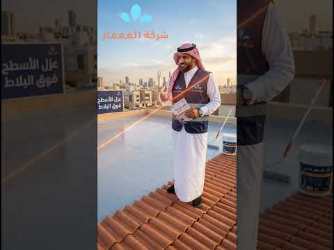 افضل عازل مائي للاسطح فوق البلاط بمكة 1 افضل عازل مائي للاسطح فوق البلاط بمكة