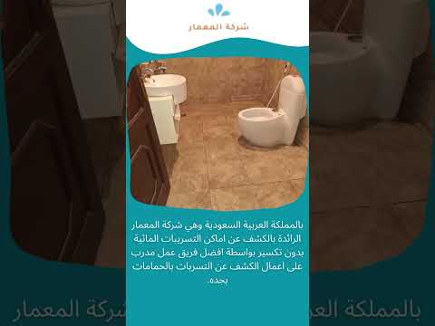 فيديو: شركه كشف تسربات الحمامات بجدة 1 فيديو: شركه كشف تسربات الحمامات بجدة