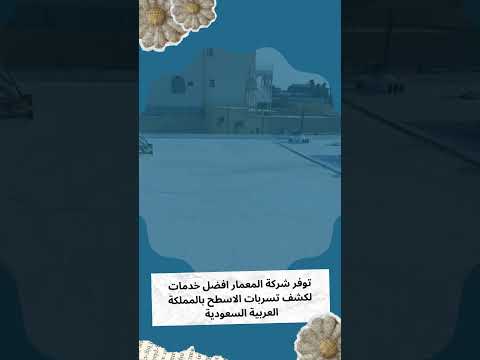 كشف تسربات الاسطح جدة 1 كشف تسربات الاسطح جدة