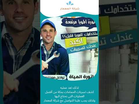 فحص تسربات المياة 8 كشف تسربات الحمامات بمكة