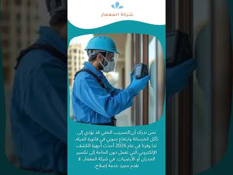 فيديو: كشف تسربات المياه بمكة بارخص الاسعار 1 فيديو: كشف تسربات المياه بمكة بارخص الاسعار