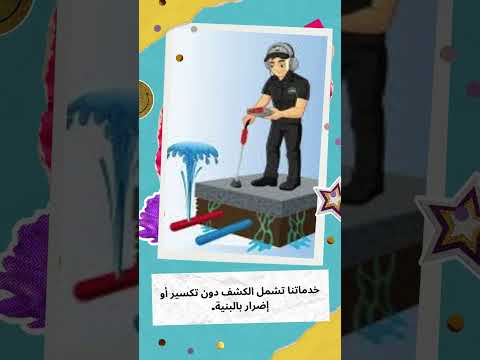 شركة المعمار في جدة لشكف تسربات المياه 1 شركة المعمار في جدة لشكف تسربات المياه