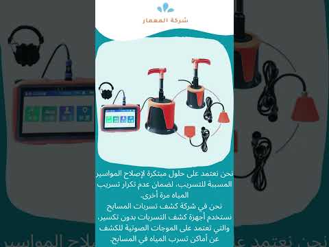 شركه كشف تسربات المياه بمكه المكرمه 1 شركه كشف تسربات المياه بمكه المكرمه