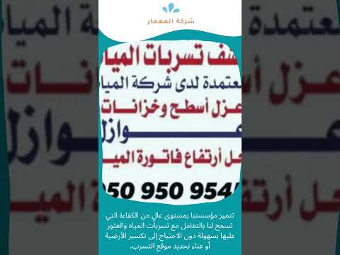 فيديو: خدمات شركة كشف تسربات المياه 1 فيديو: خدمات شركة كشف تسربات المياه