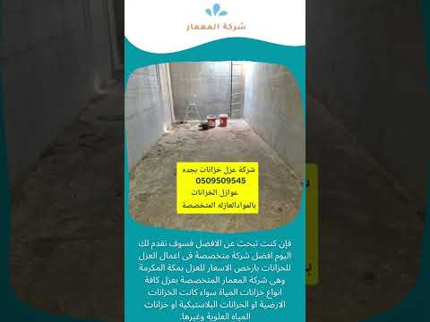 شركة عزل الخزانات المياه بمكة 1 شركة عزل الخزانات المياه بمكة