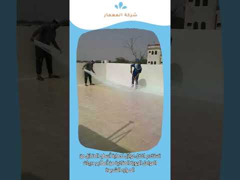أنواع مواد عزل الأسطح بجدة 1 أنواع مواد عزل الأسطح بجدة