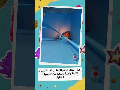 فيديو: شركه المعمار لعزل الخزانات 1 فيديو: شركه المعمار لعزل الخزانات