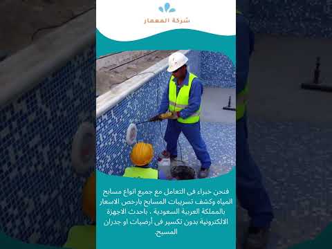 كشف تسربات المسابح مكة 1 كشف تسربات المسابح مكة