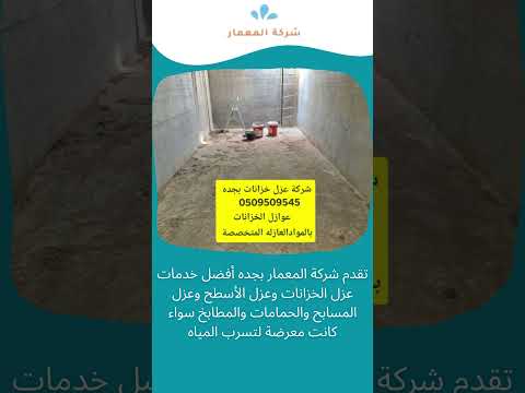 شركة عزل خزانات فى جدة 1 شركة عزل خزانات فى جدة
