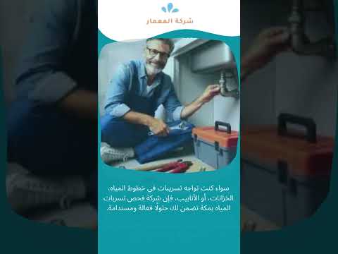شركة فحص تسربات المياه بمكة 0509509545 1 شركة فحص تسربات المياه بمكة 0509509545