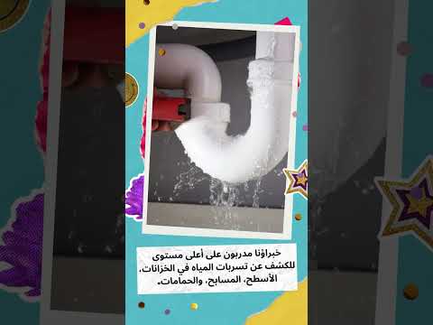 #شركه المعمار لكشف تسريبات المياه 1 #شركه المعمار لكشف تسريبات المياه
