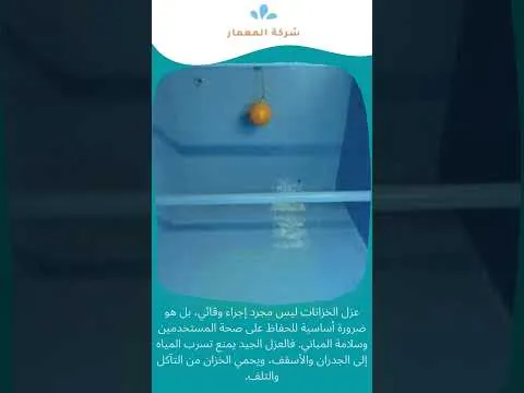 فيديو: شركة عزل الخزانات بجدة – حماية المياه من التسرب 0509509545 1 فيديو: شركة عزل الخزانات بجدة – حماية المياه من التسرب 0509509545