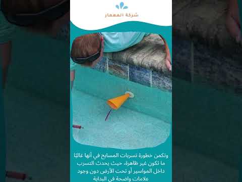فيديو: كشف تسربات مسابح جدة 1 فيديو: كشف تسربات مسابح جدة