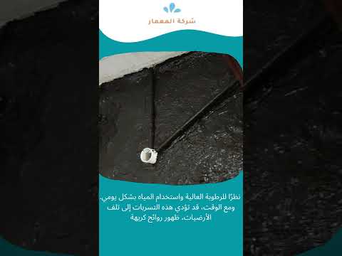 فيديو: شركات عزل حمامات جده 1 فيديو: شركات عزل حمامات جده
