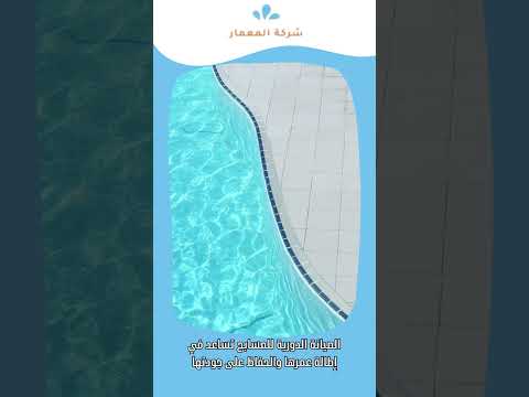 عزل المسابح من الداخل بالليث 1 عزل المسابح من الداخل بالليث