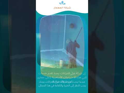 كشف تسربات المياه والعوازل 8 عزل الخزانات الارضية بجدة