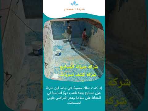 شركة عزل مسابح بجدة 1 شركة عزل مسابح بجدة