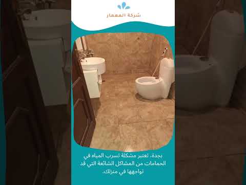 فيديو: شركة عزل حمامات جدة 1 فيديو: شركة عزل حمامات جدة