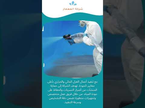 شركه كشف تسربات عزل خزانات 1 شركه كشف تسربات عزل خزانات