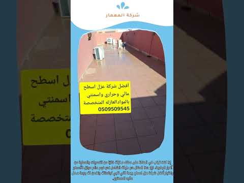 فيديو: شركه عزل الأسطح بجده 9 عوازل أسطح بجدة