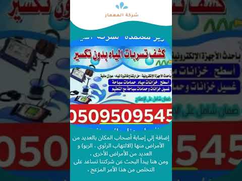 كشف تسريبات المياه بالرياض 1 كشف تسريبات المياه بالرياض