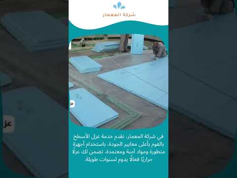 عزل حراري للاسطح فوم 1 عزل حراري للاسطح فوم